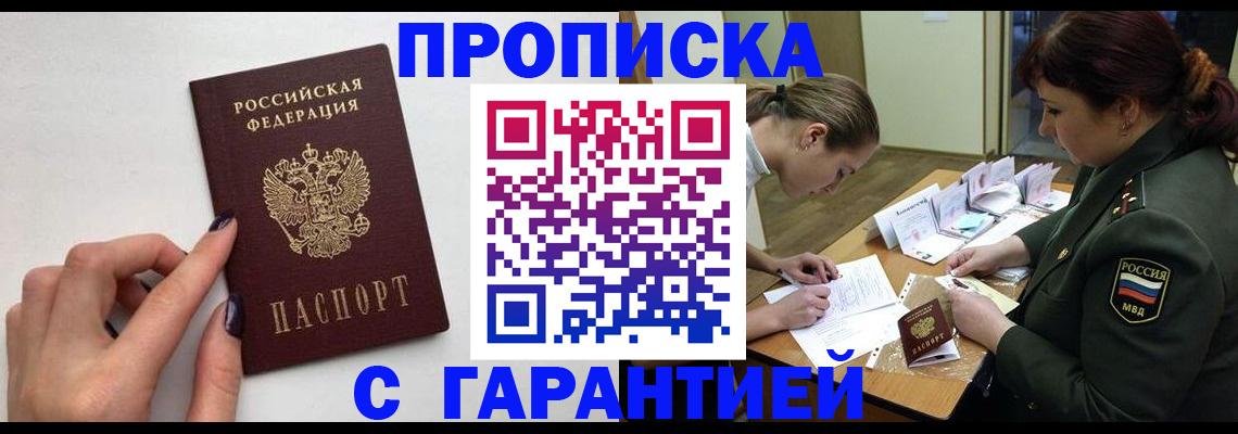 прописка гарантия в Домодедово