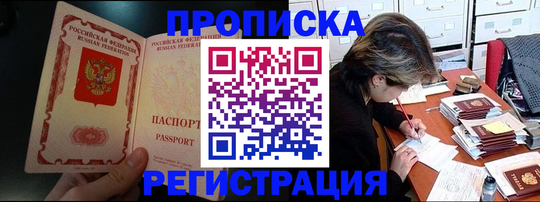 прописка регистрация в Домодедово